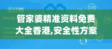 管家婆精准资料免费大全香港,安全性方案解析_粉丝款2.686