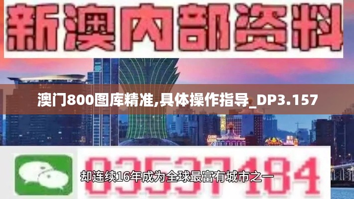 澳门800图库精准,具体操作指导_DP3.157