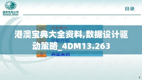 港澳宝典大全资料,数据设计驱动策略_4DM13.263