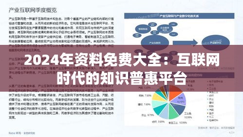 2024年资料免费大全：互联网时代的知识普惠平台