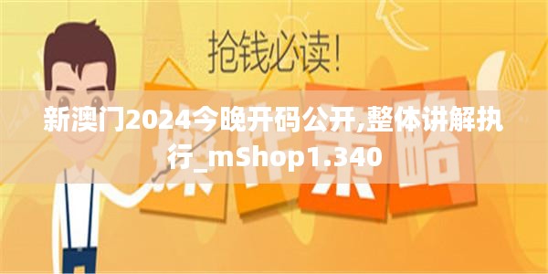 新澳门2024今晚开码公开,整体讲解执行_mShop1.340