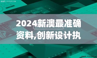 2024新澳最准确资料,创新设计执行_RemixOS3.380