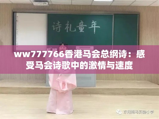 ww777766香港马会总纲诗：感受马会诗歌中的激情与速度