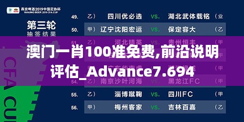 澳门一肖100准免费,前沿说明评估_Advance7.694