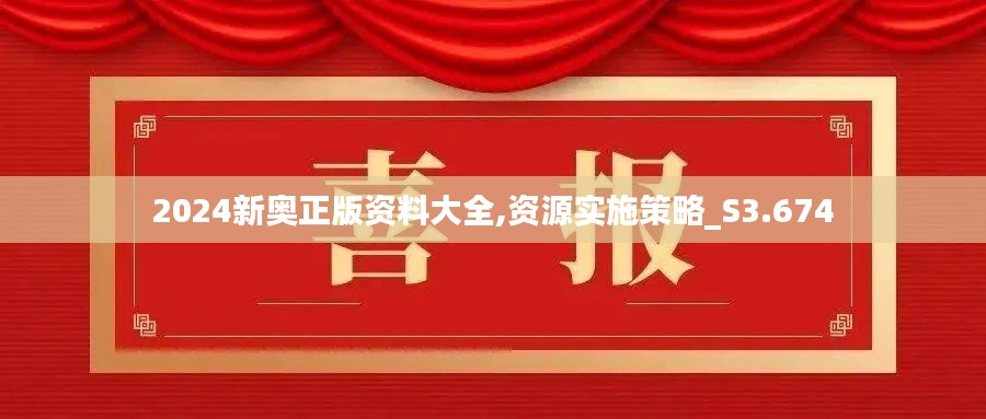 2024新奥正版资料大全,资源实施策略_S3.674