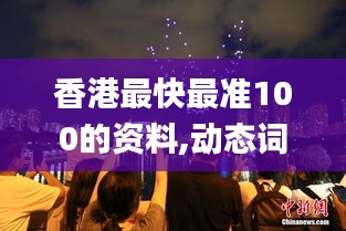 香港最快最准100的资料,动态词语解释定义_户外版3.536