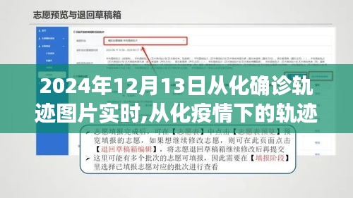 2024年12月13日从化确诊轨迹实时追踪与疫情下的轨迹聚焦