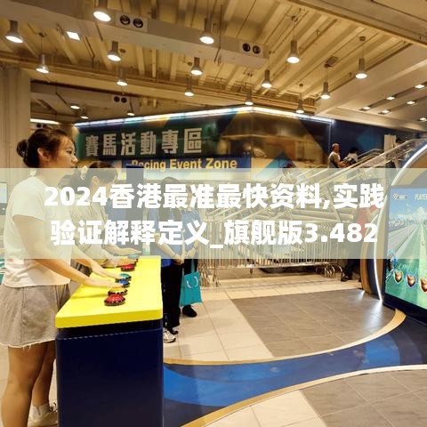 2024香港最准最快资料,实践验证解释定义_旗舰版3.482