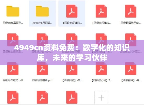 4949cn资料免费：数字化的知识库，未来的学习伙伴