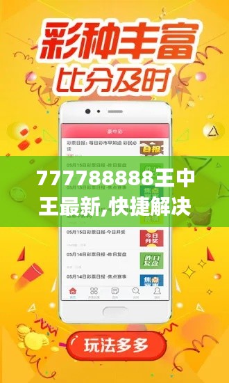 777788888王中王最新,快捷解决方案问题_4DM17.886