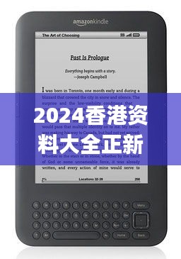 2024香港资料大全正新版,数据整合策略解析_Kindle1.514