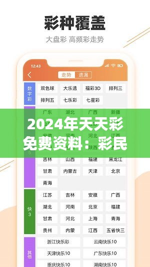 2024年天天彩免费资料：彩民必读，深入了解彩票世界