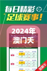 2024年澳门天天开好彩：为澳门旅游业增添新魅力