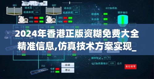 2024年香港正版资糊免费大全精准信息,仿真技术方案实现_进阶版10.669