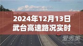 探秘武台高速，路况实时直播下的隐秘美味与美食之旅