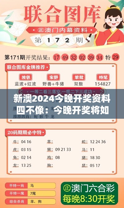 新澳2024今晚开奖资料四不像：今晚开奖将如何影响澳新合作？