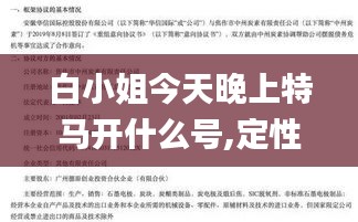 白小姐今天晚上特马开什么号,定性说明评估_特供版2.629