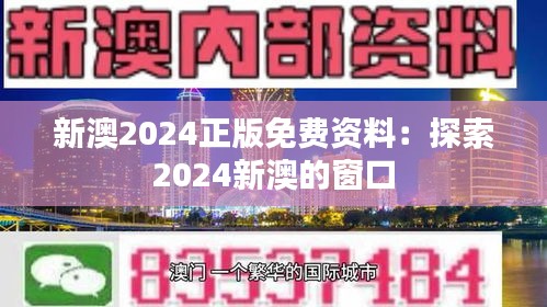 新澳2024正版免费资料：探索2024新澳的窗口