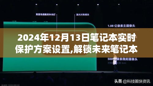 2024年笔记本实时保护方案设置指南，开启未来保护新篇章