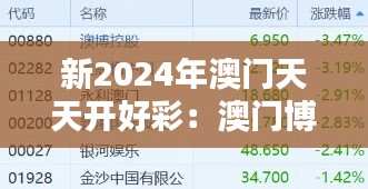 新2024年澳门天天开好彩：澳门博彩的娱乐与创新双重奏