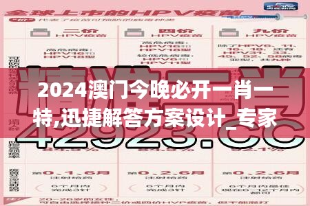 2024澳门今晚必开一肖一特,迅捷解答方案设计_专家版2.895