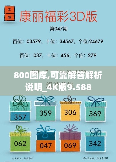 800图库,可靠解答解析说明_4K版9.588