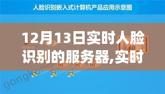 实时人脸识别服务器，机遇与挑战并存——科技进展下的新视角分析（以人脸识别技术为例）