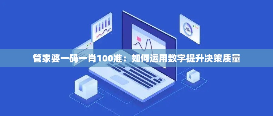 管家婆一码一肖100准：如何运用数字提升决策质量