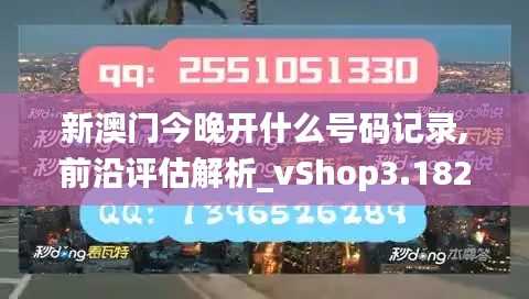 新澳门今晚开什么号码记录,前沿评估解析_vShop3.182