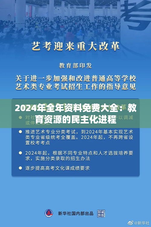 2024年全年资料免费大全：教育资源的民主化进程