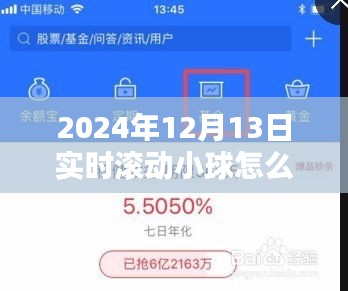 深度解析与体验报告，实时滚动小球新纪元——滚动小球产品的探索与体验之旅（2024年12月13日）