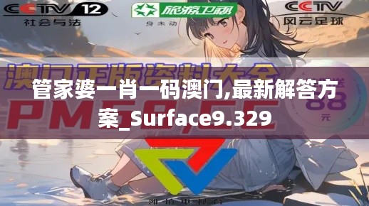 管家婆一肖一码澳门,最新解答方案_Surface9.329