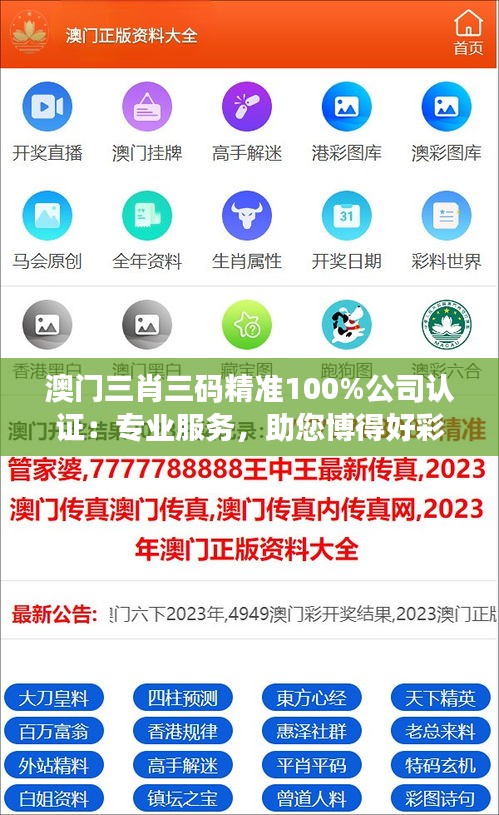 澳门三肖三码精准100%公司认证：专业服务，助您博得好彩头