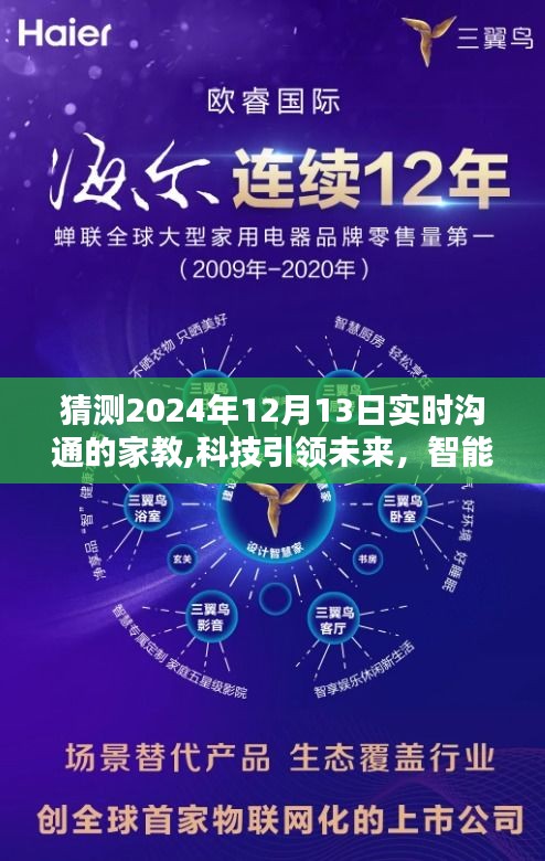 探索全新智能家教系统，科技引领未来，智能家教重塑沟通方式于2024年12月13日实时体验