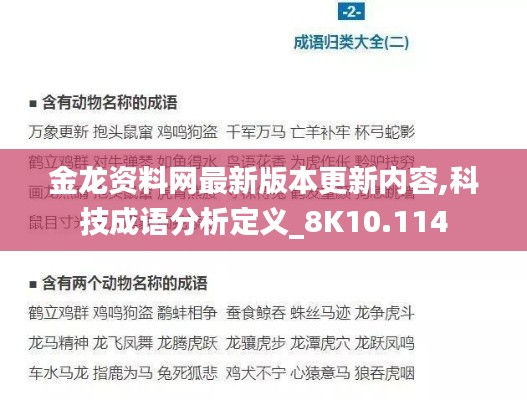 金龙资料网最新版本更新内容,科技成语分析定义_8K10.114