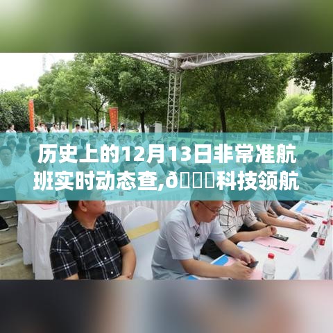 历史上的十二月十三日，科技领航重塑飞行体验——非常准航班实时动态查看器