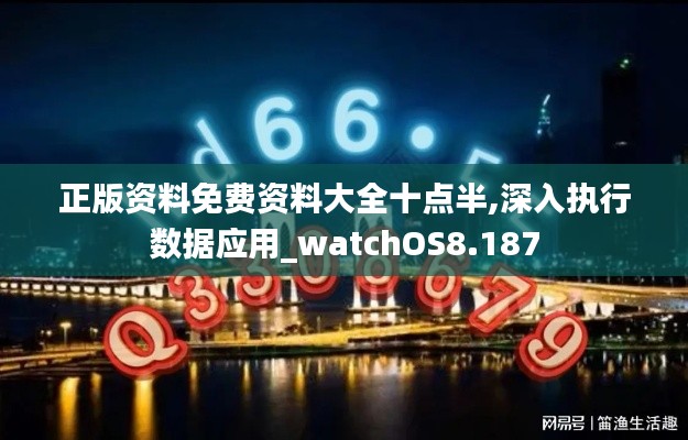 正版资料免费资料大全十点半,深入执行数据应用_watchOS8.187