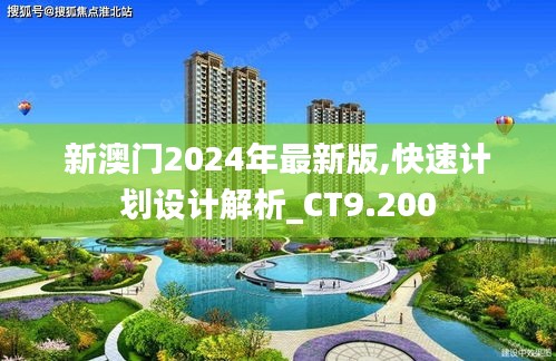 新澳门2024年最新版,快速计划设计解析_CT9.200