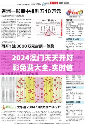 2024澳门天天开好彩免费大全,实时信息解析说明_入门版8.502