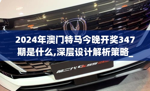 2024年澳门特马今晚开奖347期是什么,深层设计解析策略_XR7.174