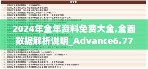 2024年全年资料免费大全,全面数据解析说明_Advance6.778