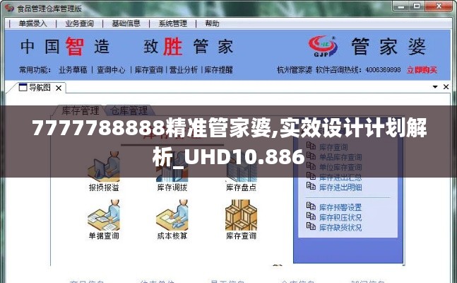 7777788888精准管家婆,实效设计计划解析_UHD10.886