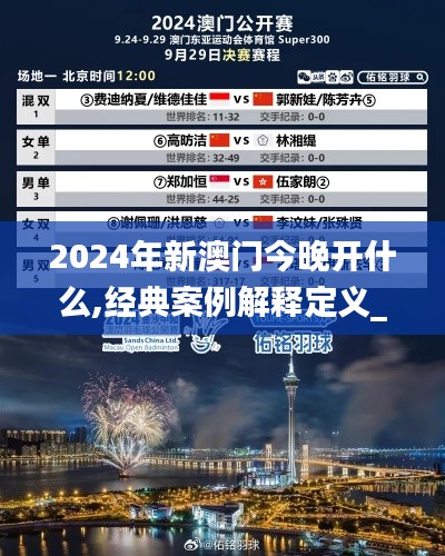 2024年新澳门今晚开什么,经典案例解释定义_QHD版10.799