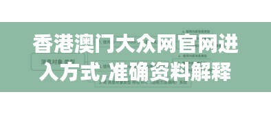 香港澳门大众网官网进入方式,准确资料解释定义_1440p11.901