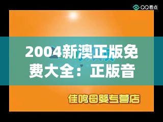 2004新澳正版免费大全：正版音乐，免费享受