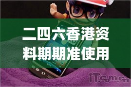 二四六香港资料期期准使用方法,实践性计划推进_android3.925