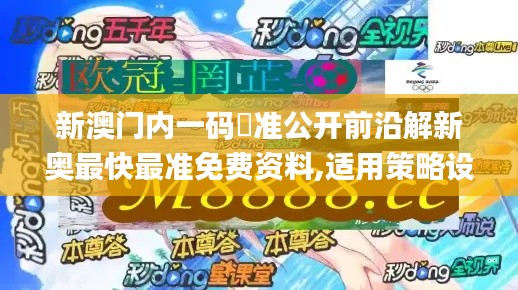 新澳门内一码棈准公开前沿解新奥最快最准免费资料,适用策略设计_R版7.234