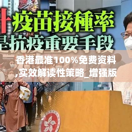 香港最准100%免费资料,实效解读性策略_增强版14.121