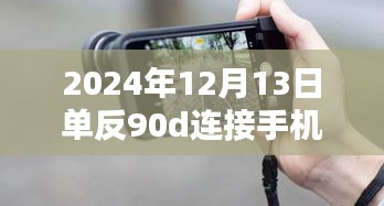 探索未来摄影技巧，单反相机与手机实时连接的魅力——以佳能EOS 90D为例