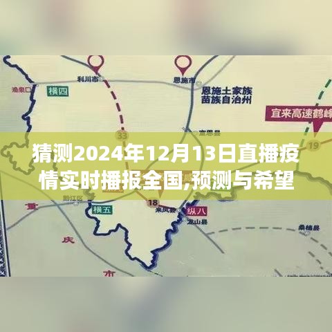 2024年直播疫情实时播报全国展望，预测与希望的交织